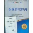 如何自考《企业管理咨询》这本书物尽其用——必过亚马逊的标委会推荐攻略