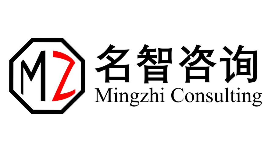 企业管理咨询 中小企业突破瓶颈的“智慧引擎”——以广州名智企业管理咨询为例